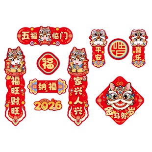2026对联春联磁铁家用新年马年新款福字过年春节入户磁吸门贴装饰
