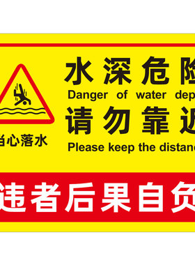 水深危险警示牌防雨防晒