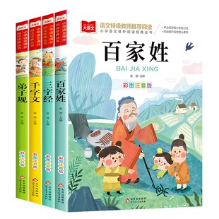 三字经百家姓千字文弟子规注音版 国学经典正版小学生一年级二年级上册下册阅读课外书必读幼儿园儿童书籍完整版拼音绘本幼儿早教