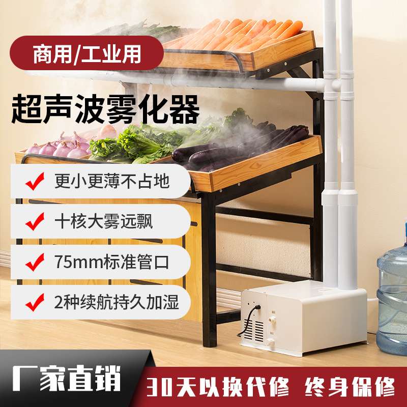 超声波工业加湿器喷雾大雾量工业商用多用途车间降尘蔬菜加湿保鲜