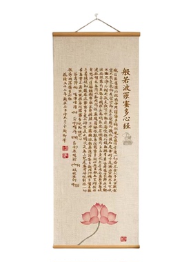 中式书法荷花禅意波罗蜜心经挂轴