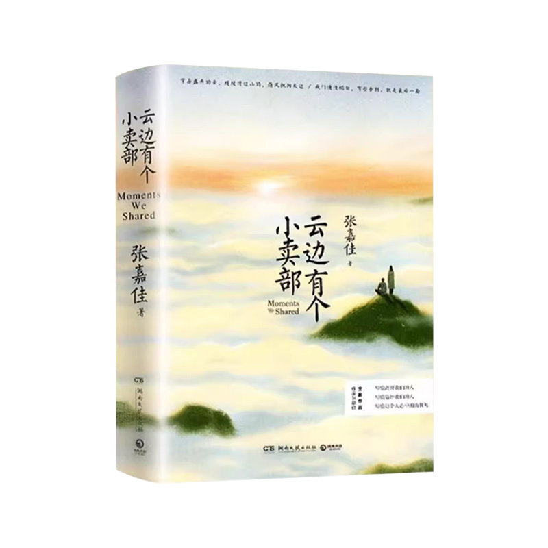 【正版】云边有个小卖部