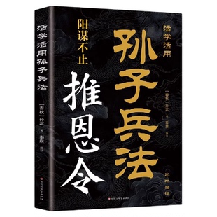 推恩令活学活用孙子兵法正版殿堂级谋略之道强者破局成事法则学困境破局之手段懂安身立命之学问无解阳谋醒脑开悟谋略哲学阅读书籍
