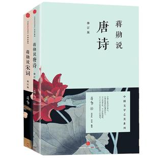 蒋勋说唐诗宋词(蒋勋说唐诗+蒋勋说宋词)修订版 红楼梦于丹重温古诗词中国文学之美现 当代文学随笔 中国古诗词 中信出版社