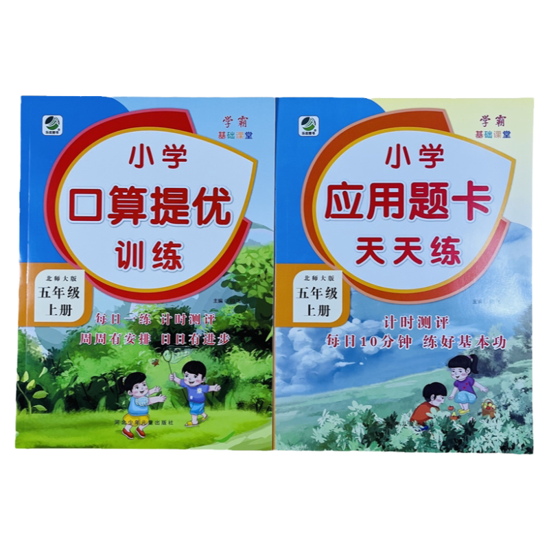 五年级上册口算提优应用题天天练