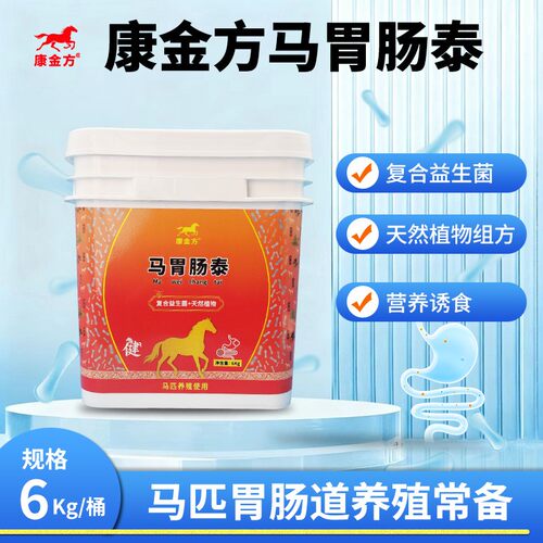 康金方马胃肠泰益生菌天然植物开胃调肠道马驹母马赛马饲料添加剂