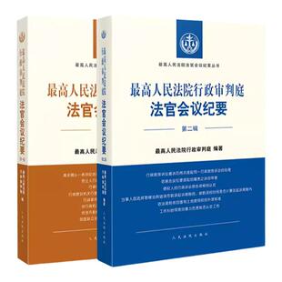 正版2本 最高人民法院行政审判庭法官会议纪要 第一辑+第二辑 人民法院出版社 最高人民法院法官会议纪要丛书 行政审判执法参考书