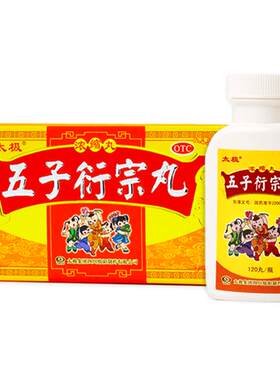 【太极】五子衍宗丸(浓缩丸)200mg*120丸/盒【2盒装】腰痛早泄阳痿阳痿早泄遗精早泄