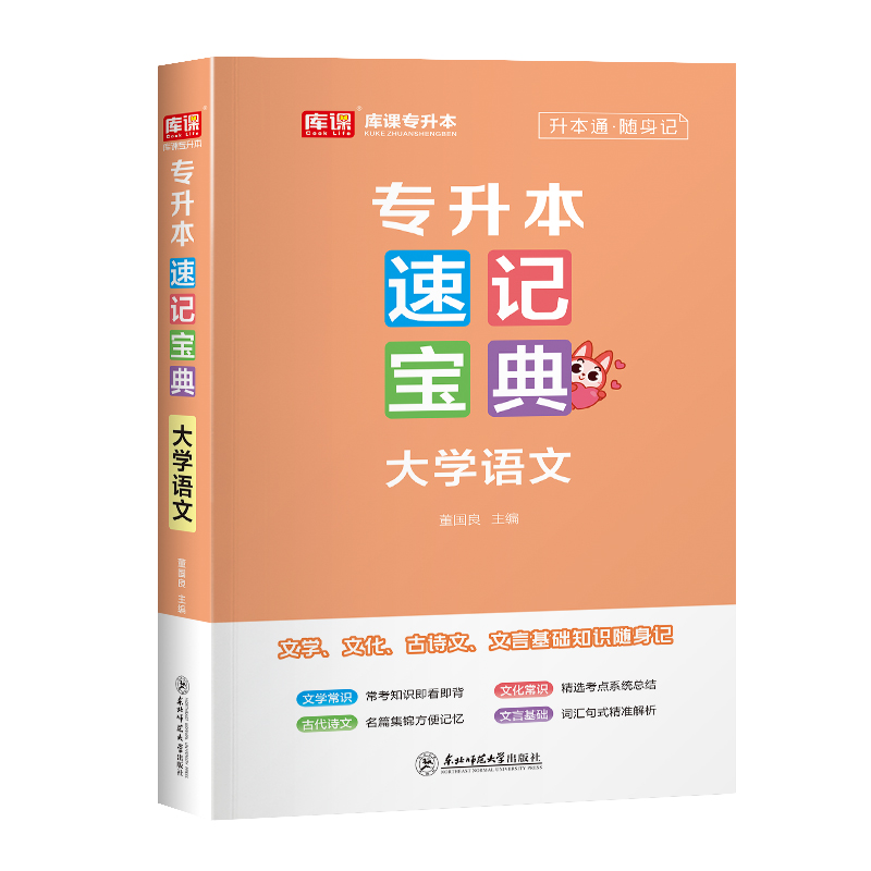 库课2025统招专升本考试专用速记宝典大学语文一本通速记历年知识江西福建河南河北浙江山东专接本专插本在校生通用版复习资料2024