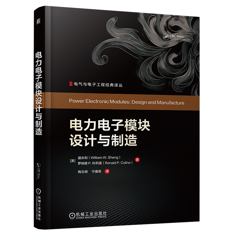 官网现货 电力电子模块设计与制造 盛永和 电力电子模块 设计与制造 IGBT模块 封装技术 功率半导体模块 机械工业出版社
