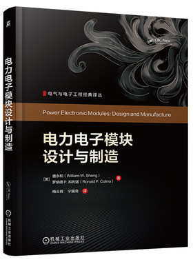 官网现货 电力电子模块设计与制造 盛永和 电力电子模块 设计与制造 IGBT模块 封装技术 功率半导体模块 机械工业出版社
