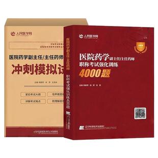 医院药学副高正高副主任医师高级职称考试人卫版教材习题集历年真题模拟冲刺押题试卷2026全国高级卫生专业技术资格考试指导用书
