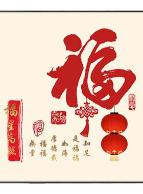 新中式福字玄关走廊挂画