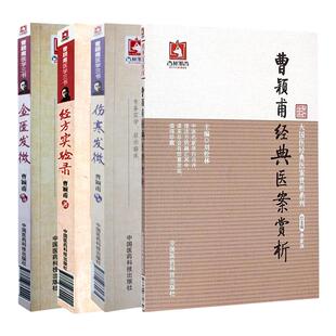 经方实验录伤寒发微金匮发微曹颖甫经典医案赏析医学全书临床医案金匮要略伤寒论入门详注指南临床经验总结仲景中医书籍医学三书