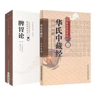 脾胃论中医临床内科李东垣李杲脾胃论临证解读脾胃学说华氏中藏经华佗撰中医临床经典综合性医著方药医案补调中益气升阳益胃散火汤