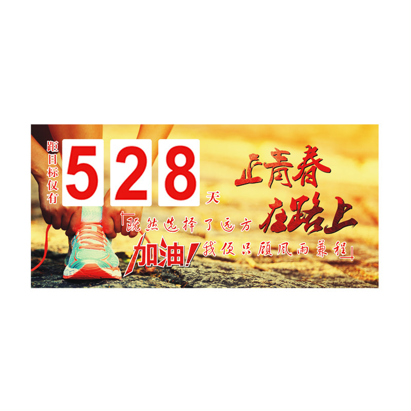 高考倒计时墙贴创意励志倒计时牌