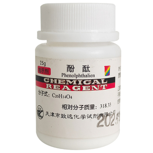 酚酞指示剂25g分析纯酚酞溶液酸碱指示剂粉末化学实验教学用品