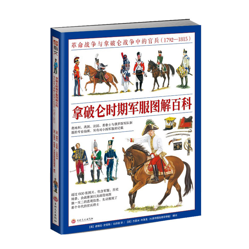 【纯书无赠品】《拿破仑时期军服图解百科:革命战争与拿破仑战争中的官兵(1792—1815)》全彩大开本铜版印刷