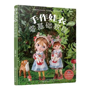 纸样+视频 手作娃衣零基础教程 大晋晋娃娃衣服裙子设计缝制教程OB娃衣剪裁纸样DIY手工制作新手入门教程娃衣纸样图典娃衣裁剪缝纫