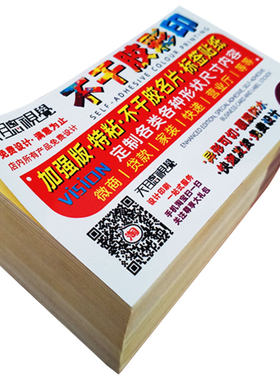 不干胶广告名片贴纸定制小广告定做自粘贴可粘贴背胶标签印刷订制