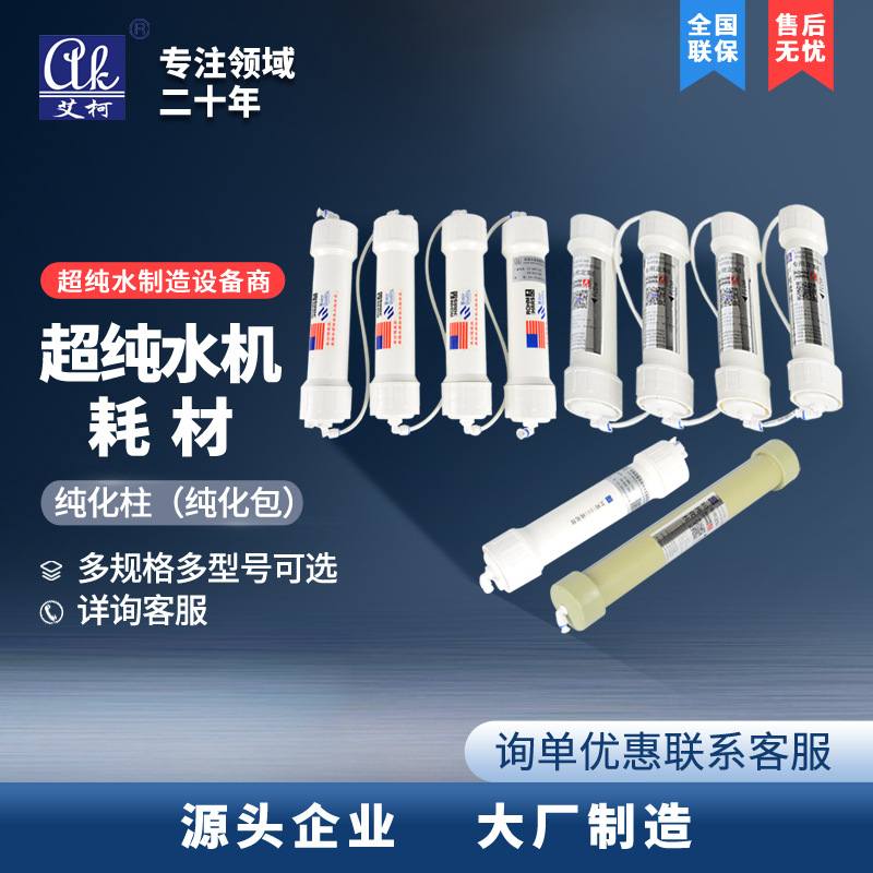 艾柯超纯水机微电子低压水泵控制器超纯化柱超滤芯ro反渗透膜