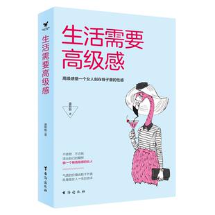 包邮正版 生活需要高级感 高级感是一个女人刻在骨子里的性感 生活需要节奏感仪式感幸福感 都市女性生活气质修养自我实现励志书籍