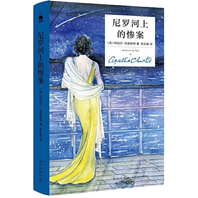 当当网】尼罗河上的惨案 精装纪念版 阿加莎克里斯蒂全集系列无人生还东方快车谋杀案作者 外国文学悬疑推理探案恐怖侦探小说书籍