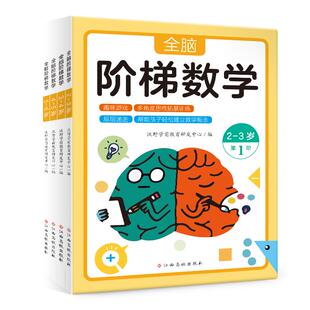 全脑阶梯数学全套4册2-6岁幼儿儿童数学启蒙益智早教书籍幼儿园小中大班宝宝数学逻辑思维训练书全脑开发练习题