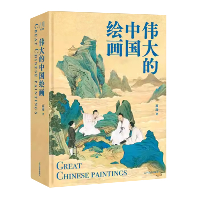 正版 伟大的中国绘画 1600年中国美术史 图解传世珍品及其背后的故事 中国绘画大观经典风格 中国美术史 家庭艺术鉴赏珍藏画册