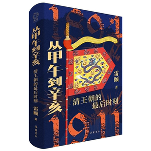 从甲午到辛亥清王朝的最后时刻正版书籍李鸿章与晚清四十年不让岁月空流逝左宗棠知人之明曾国藩全传中国近代史通史畅销书排行榜