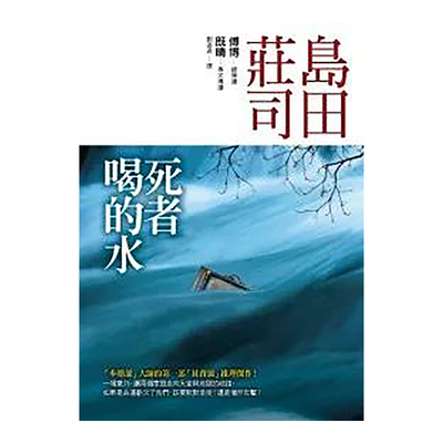 死者喝的水港台繁体小说原版图