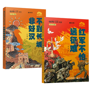 【央视网出品】 时光学红军不怕远征难 不到长城非好汉红色精神经典陈晋中国少年儿童出版社把苦难走成信仰红色的路长征90周年献礼