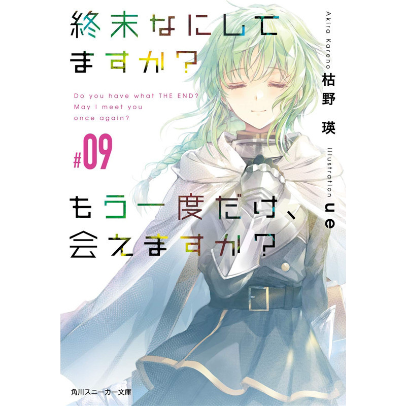 现货 轻小说 末日时在做什么 能不能再见一面 9 枯野瑛 台版 角川出版繁体中文 末日三问 有没有空 可以来拯救吗日本漫画正版书籍