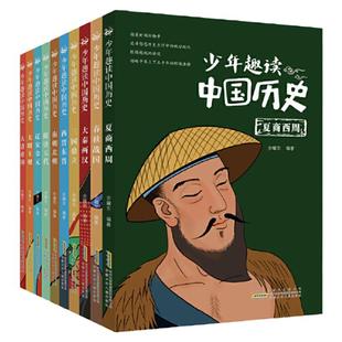 少年趣读中国历史全套10册 青少年读中国故事历史正版6-8-10-12岁类少儿漫画书必小学生初中课外阅读写给儿童的的中国历史文学书籍