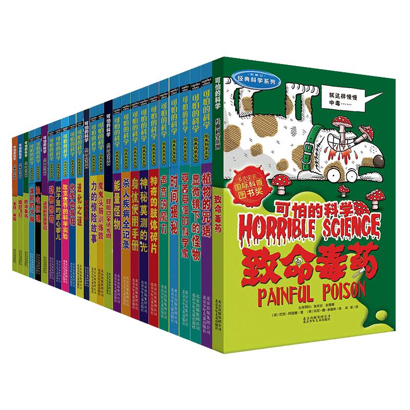 当当网正版童书 可怕的科学系列全套72册 经典数学科学自然探秘四年级小学生科普类书籍5-6-9-10-12-15岁少儿百科全书奇趣幼儿科普