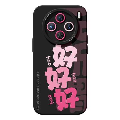 适用vivox300手机壳女款x200保护套x80pro硅胶x70全包防摔x60tpro磨砂x50新款x90文字viv0好好好好pro+软外壳