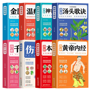 中医名著全套8册图解本草纲目黄帝内经千金方汤头歌诀金匮要略神农本草经温病条辨伤寒论张仲景白话典藏版中医入门基础理论书籍