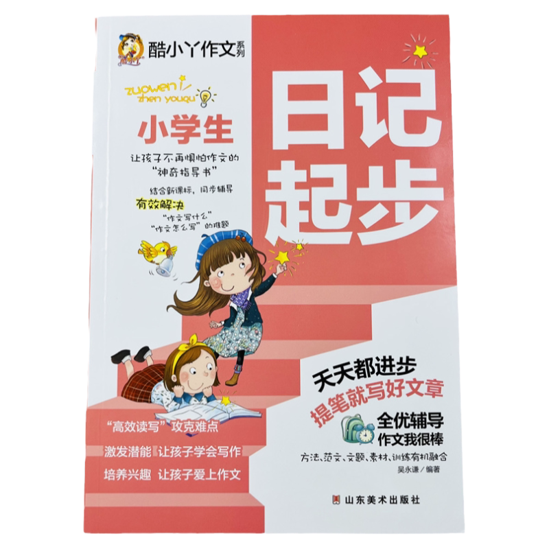 酷小丫小学生日记起步作文素材