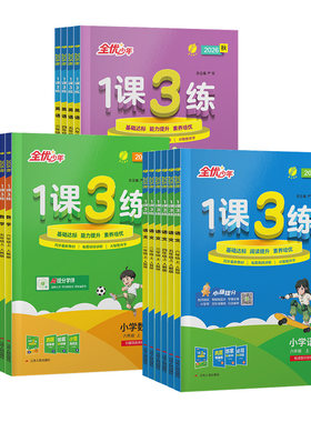 实验班1课3练全优作业本1-6年级