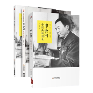 正版3本 印会河医论医话+印会河中医内科新论+印会河抓主症方论手稿 零基础学入门自学基础理论书籍 中国医药科技出版社