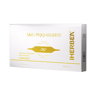 Iherben进口焕白饮全身提亮II专攻黄褐斑雀斑I肌肤透亮白保健品
