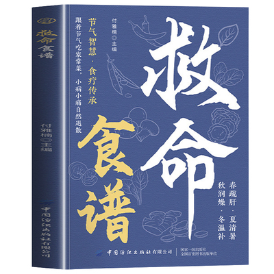 认准正版】救命食谱正版节气智慧食疗传承跟着节气吃家常菜小病小痛自然退科学饮食自然疗愈药食同源对症速查居家常备救命饮食宝典