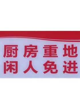 闲人免进后厨顾客止步提示牌