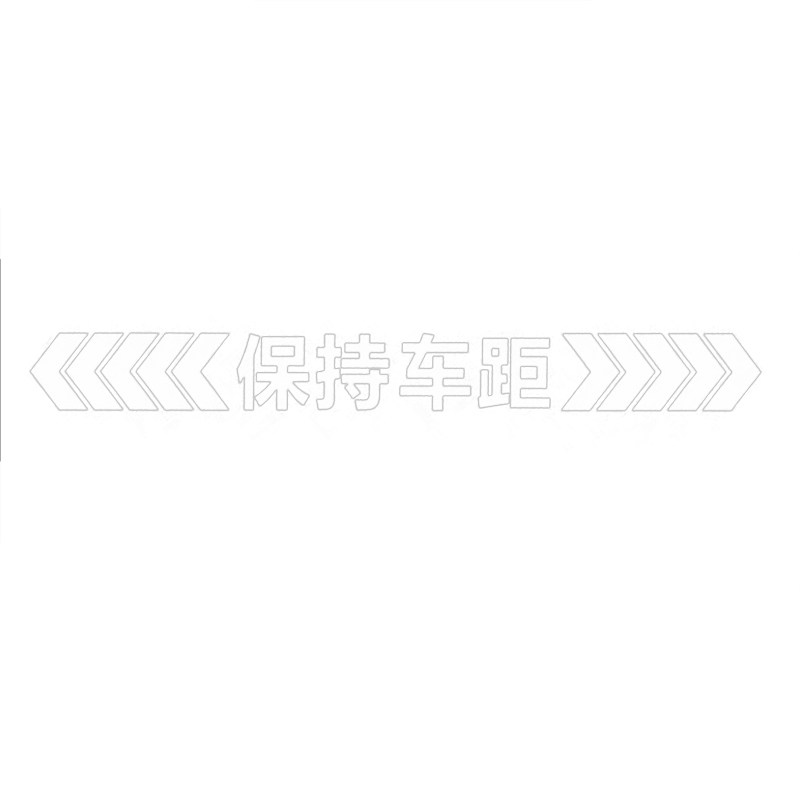 保持车距车贴强反光贴防追尾车贴