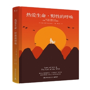 【出版社直营】热爱生命·野性的呼唤 杰克·伦敦 著 中小学教辅中小学课外阅读名著书籍 文学经典 热卖书籍