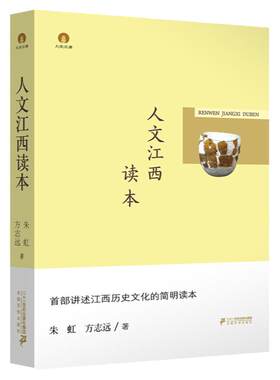 人文江西读本  江西风景独好 朱虹 方志远
