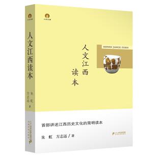 人文江西读本  江西风景独好 朱虹 方志远