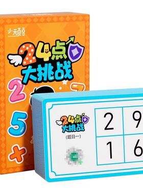 24点数学桌游训练大脑亲子游戏