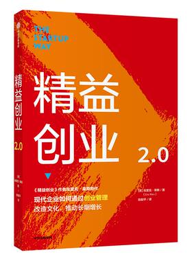 精益创业2.0埃里克莱斯著 精益创业 新创企业的成长思维作者新作 爱彼迎 亚马逊都在用的创业管理 升级之作 精益思维 中信正版