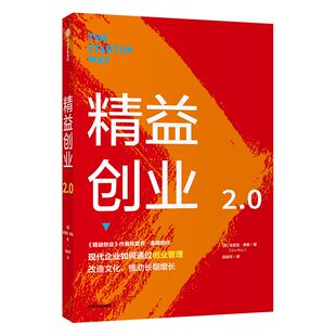 精益创业2.0埃里克莱斯著 精益创业 新创企业的成长思维作者新作 爱彼迎 亚马逊都在用的创业管理 升级之作 精益思维 中信正版